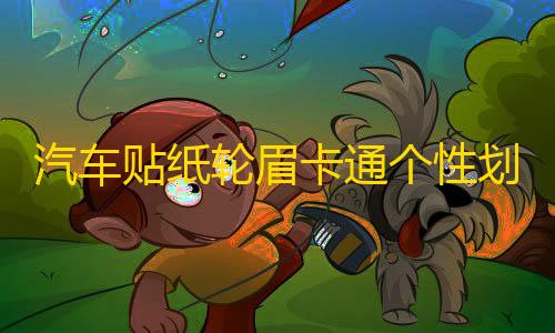 三角洲行动单机破解版汽车贴纸轮眉卡通个性划痕遮挡装饰贴创意可爱车前后轮保险杠贴纸